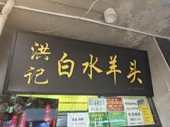 -洪记白水羊头(天坛店)