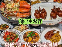 -粤匠·澳门点心粤菜海鲜(澳门半岛店)