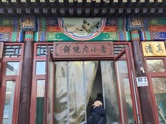 -李小老烧饼(常营民族家园店)