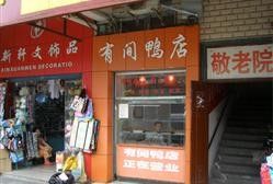 1-有间鸭店(张之洞路店)