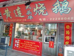 门面-黄连大头华烧鹅店(大良店)