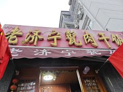 -老济宁甏肉干饭(凌云路店)
