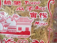 -苏州蜜饯门市部
