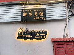 门面-胖子菜馆(花园餐厅店)