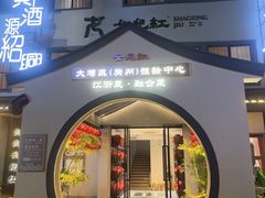 -源時代·江浙小馆