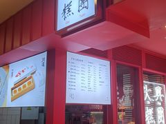 -阮大兴糕团(日月光中心店)