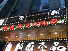 门面-湘厨壹品(芙蓉广场店)
