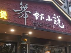 -舞虾小说.涮肉.烧烤(国顺东路店)