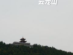 -云龙山