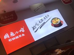 -周鱼小馆石锅酸菜鱼(活力汇店)