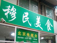 -穆民食品(牛街店)
