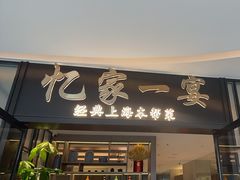 -忆家一宴(大木桥路旗舰店)