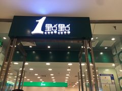 门面-1点点(苏州中心店)