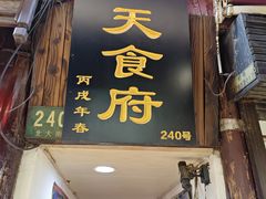 -洞天食府(北大街店)