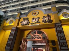 -福照楼汽锅鸡·云南菜(火车站锦江店)