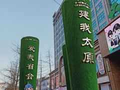 -文瀛公园