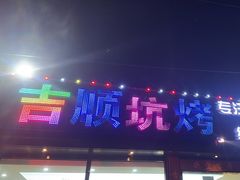 -吉顺坑烤