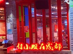 -付小姐在成都(吾悦广场店)