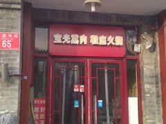 门面-宝光熏肉鞋底火烧(新街口店)