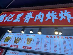 -魏记里脊肉炸炸炸(南门口店)