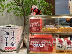 -君之狮子山·轻糖烘焙(松江印象城店)