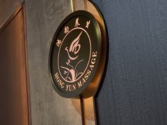 -鸿韵养生(白玉兰店)