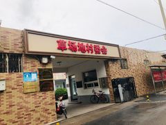 -草场地艺术区