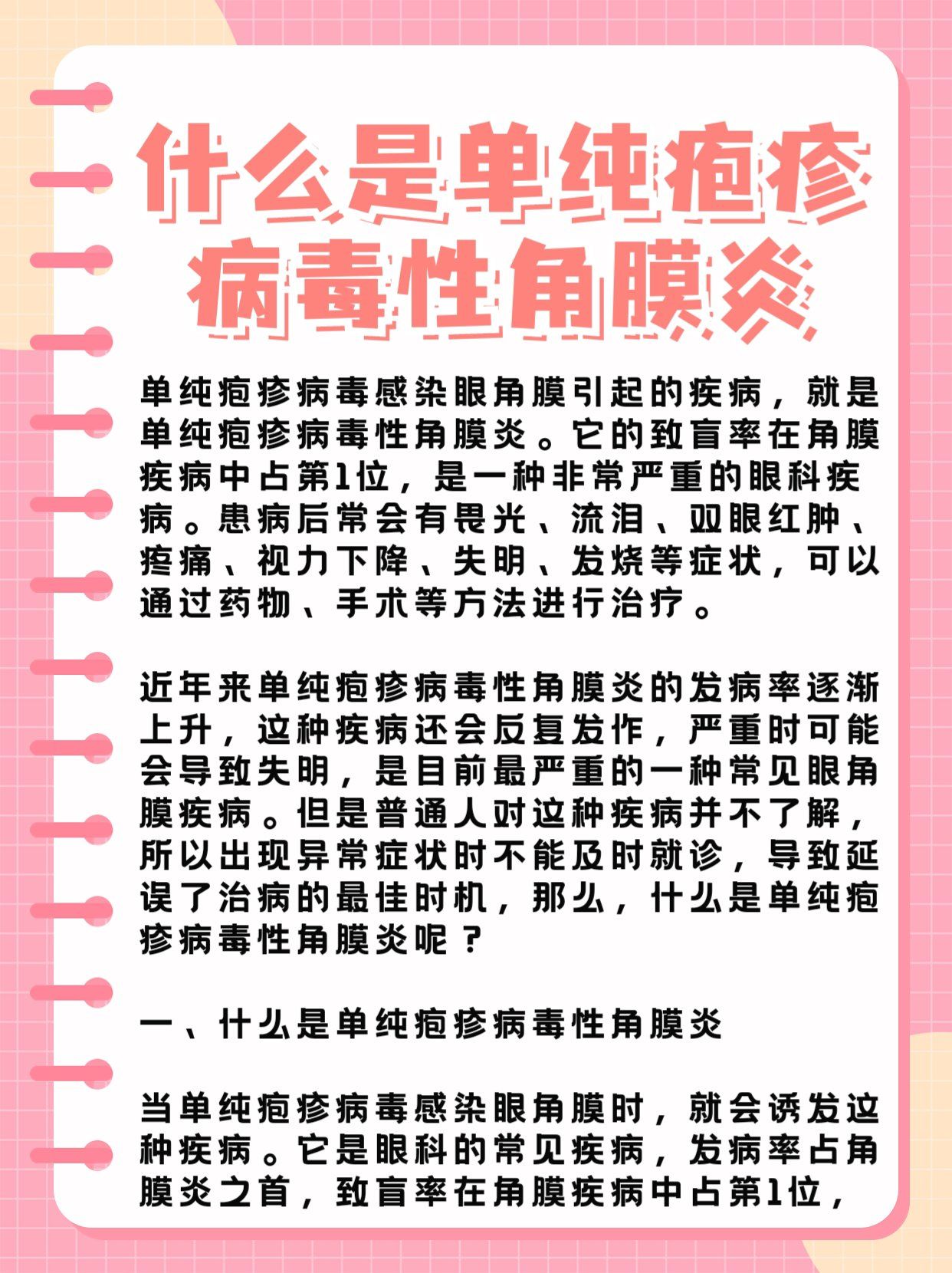 什么是单纯疱疹病毒性角膜炎?
