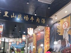 -黑山牛肉汤火锅(花城汇店)
