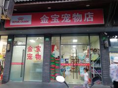 -金宝宠物