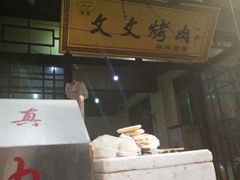 -文文烤肉(大皮院店)