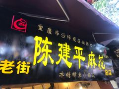 门面-陈建平麻花(磁器口总店)