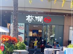 门面-蔡澜Pho·越南粉餐厅(海上世界店)