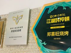 -郑喜旺烧烤(郑州总店)