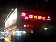 门面-宜宾海鲜酒家·三十年老字号