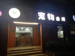 -酷狗靓猫宠物·洗护·美容·寄养(航北路店)