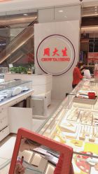 -周大生CHOW TAI SENG(成山路巴黎春天店)