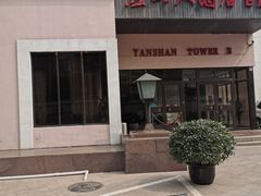-燕山大酒店