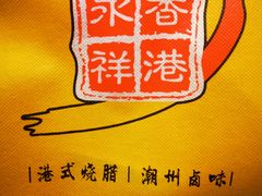 -香港永祥烧腊(定西路店)