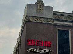 -新白鹿餐厅(龙游路总店·杭帮菜名店)