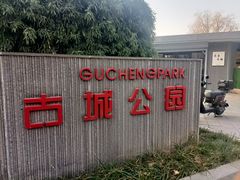 -古城公园