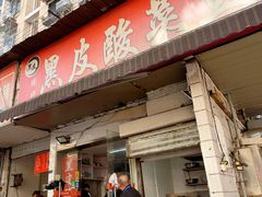 -黑皮酸菜鱼(绣花巷店)