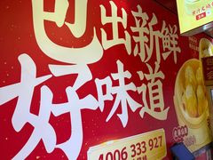-包道广式点心专门店(东山口店)