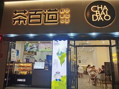 门面-茶百道(同仁店)