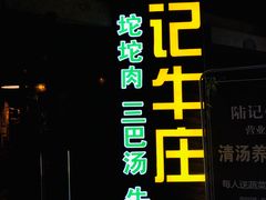 -陆记牛庄·碳锅龙虾烧烤(爱上花园店)