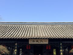 -梅园
