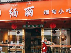 门面-缅丽·缅甸小吃(版纳店)