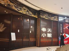 -奉天小馆·非遗东北菜(沈阳万象城店)