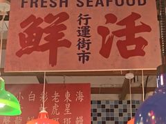 -行运海鲜食集(北京首店)