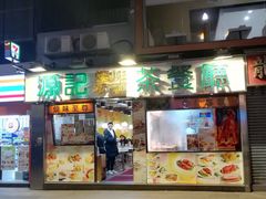 门面-源记茶餐厅(尖沙咀店)